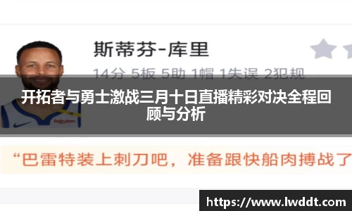 开拓者与勇士激战三月十日直播精彩对决全程回顾与分析