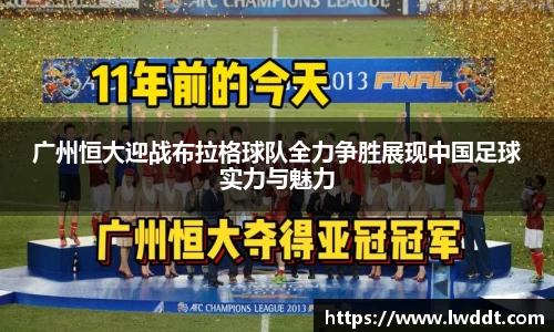 广州恒大迎战布拉格球队全力争胜展现中国足球实力与魅力