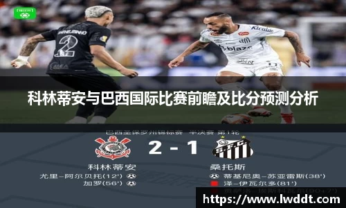 科林蒂安与巴西国际比赛前瞻及比分预测分析