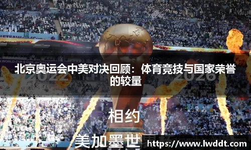 北京奥运会中美对决回顾：体育竞技与国家荣誉的较量