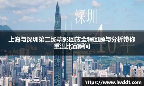 上海与深圳第二场精彩回放全程回顾与分析带你重温比赛瞬间